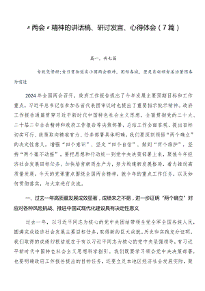 “两会”精神的讲话稿、研讨发言、心得体会（7篇）.docx