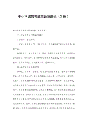 中小学诚信考试主题演讲稿（3篇）.docx