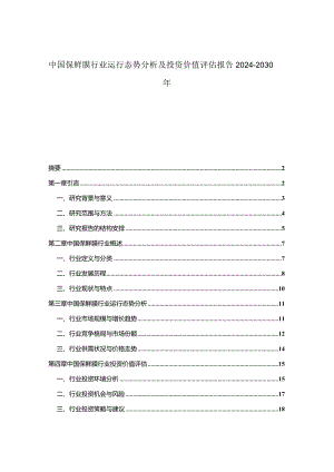 中国保鲜膜行业运行态势分析及投资价值评估报告2024-2030年.docx