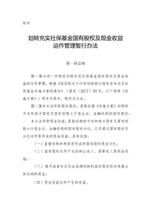 划转充实社保基金国有股权及现金收益运作管理暂行办法-全文及解读.docx