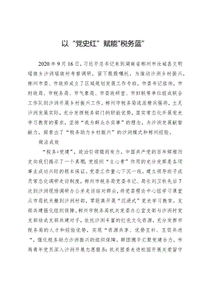 以“党史红”赋能“税务蓝”.docx
