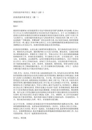 新店面改造申请书范文(精选十七篇).docx