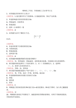 精细化工考试：芳烃抽提工艺必看考点五.docx