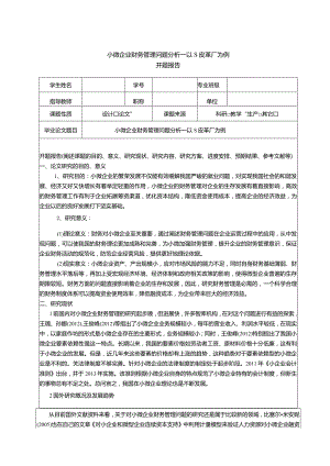 【《小微企业财务管理问题分析—以S皮革厂为例（开题报告+论文）》10000字】.docx