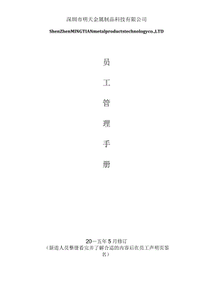 XX金属制品科技企业员工手册范文.docx