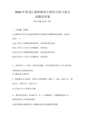 2024年黑龙江继续教育公需科目复习重点试题及答案.docx