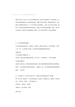 新《公司法》｜公司治理制度的重构与应对.docx
