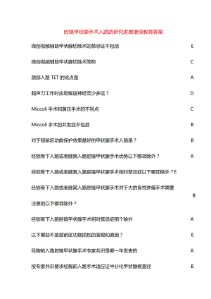 腔镜甲状腺手术入路的研究进展继续教育答案.docx
