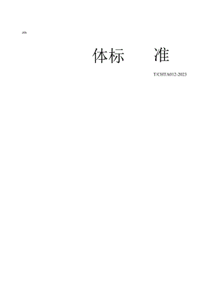 T_CHTA012-2023热处理智能制造评价规范.docx