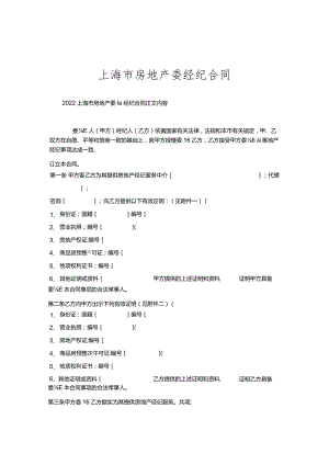 上海市房地产委托经纪合同.docx