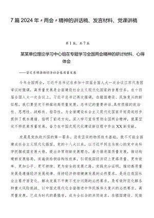 7篇2024年“两会”精神的讲话稿、发言材料、党课讲稿.docx