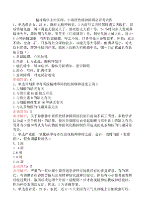 精神病学主治医师：中毒所致精神障碍必看考点四.docx