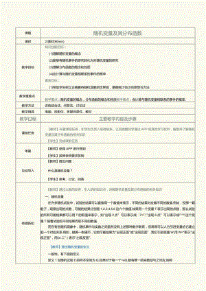 《概率论与数理统计》教案第7课随机变量及其分布函数.docx