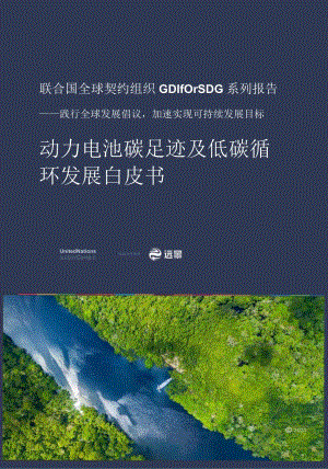 动力电池碳足迹及低碳循环白皮书-CN.docx