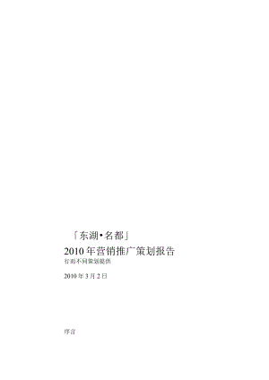 X楼盘年度营销推广策划报告.docx