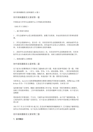 新初中新闻播报范文素材通用14篇.docx