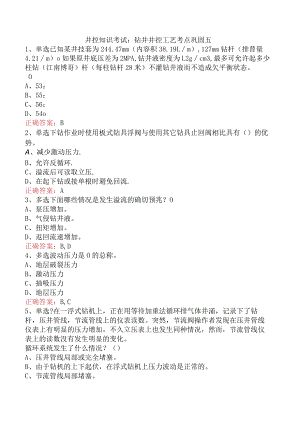 井控知识考试：钻井井控工艺考点巩固五.docx