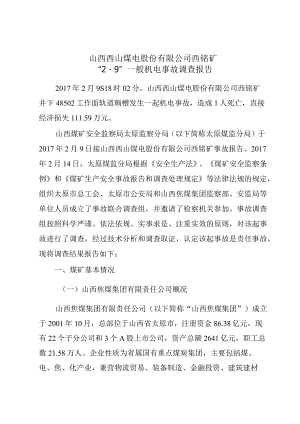 山西西山煤电股份有限公司西铭矿“2·9”一般机电事故调查报告.docx