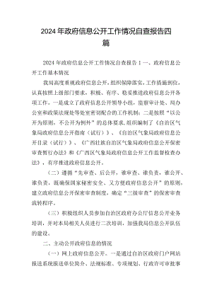 2024年政府信息公开工作情况自查报告四篇.docx