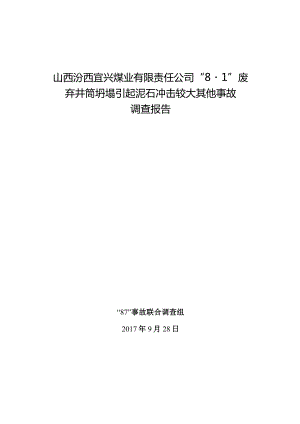 山西汾西宜兴煤业有限责任公司“8·1”废弃井筒坍塌引起泥石冲击较大其他事故调查报告.docx