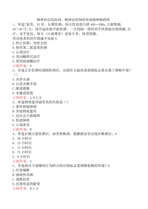 精神科住院医师：精神活性物质所致精神障碍四.docx