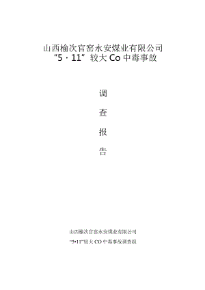 山西榆次官窑永安煤业有限公司“5·11”较大CO中毒事故调查报告.docx