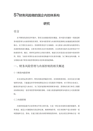 基于财务风险管理的国企内控体系构建策略研究.docx