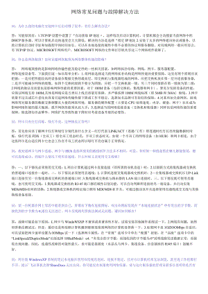网络常见问题与故障解决方法.docx