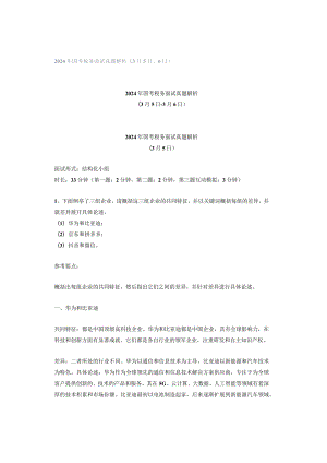 2024年国考税务面试真题解析（3月5日、6日）.docx