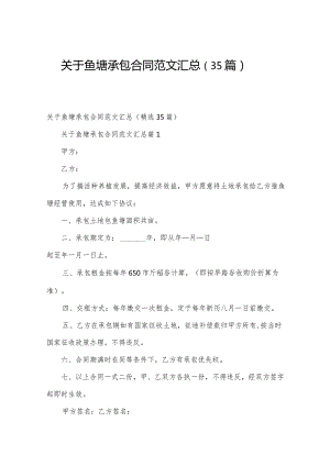 关于鱼塘承包合同范文汇总（35篇）.docx