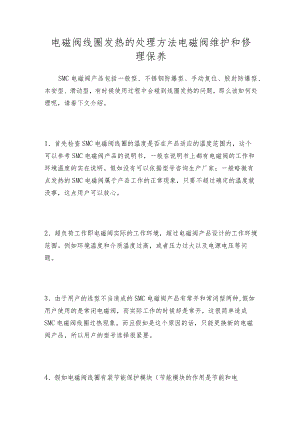 电磁阀线圈发热的处理方法电磁阀维护和修理保养.docx