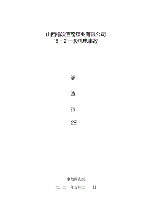 山西榆次官窑煤业有限公司“5·2”一般机电事故调查报告.docx