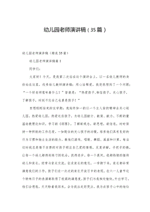 幼儿园老师演讲稿（35篇）.docx