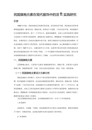 民国旗袍元素在现代服饰中的活化实践研究.docx