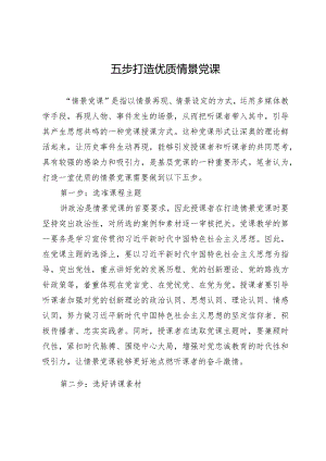 五步打造优质情景党课.docx