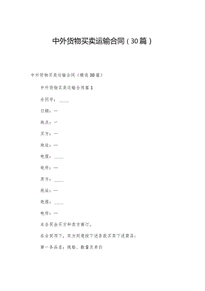 中外货物买卖运输合同（30篇）.docx