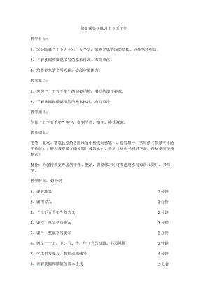 华文出版社-四上-第8课-集字练习上下五千年.docx
