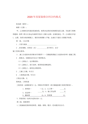2024年房屋装修合同合约格式.docx