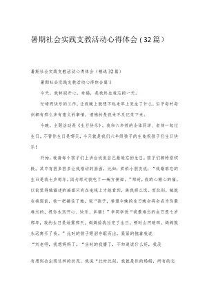 暑期社会实践支教活动心得体会（32篇）.docx