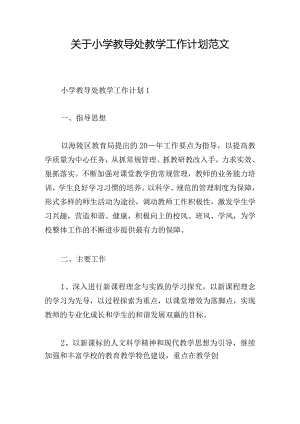 关于小学教导处教学工作计划范文.docx