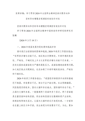 党课讲稿：学习贯彻2024年全国两会精神坚持问题导向和目标导向增强宏观调控有效性针对性.docx