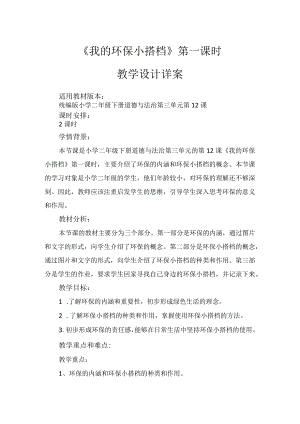 12《我的环保小搭档》第1课时（教案）-部编版道德与法治二年级下册.docx