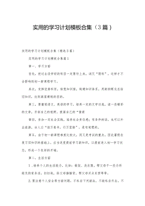 实用的学习计划模板合集（3篇）.docx