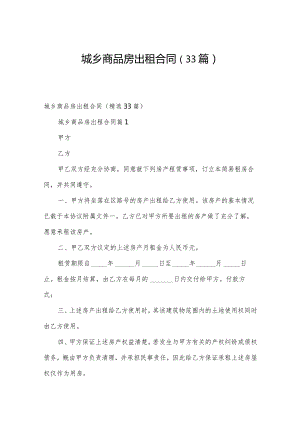 城乡商品房出租合同（33篇）.docx