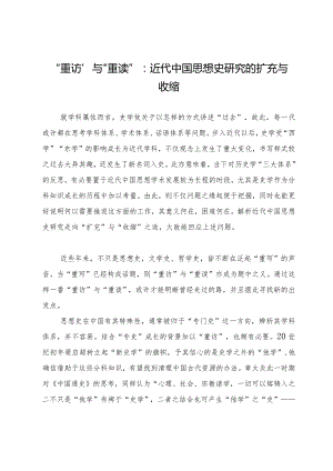 “重访”与“重读”：近代中国思想史研究的扩充与收缩.docx