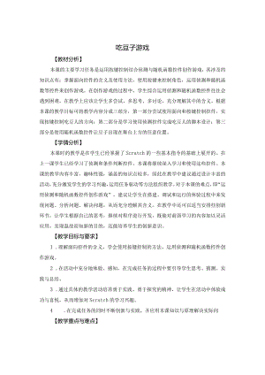 苏科版五年级小学信息技术第8课吃豆子游戏.docx