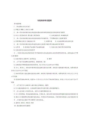 车险核保考试多项选择题题库.docx