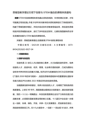 思维型教学理论引领下创客与STEM_融合的课程体系建构.docx