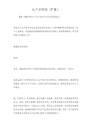 生产求职信(7篇).docx