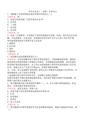 井矿盐采卤工（高级）必看考点.docx